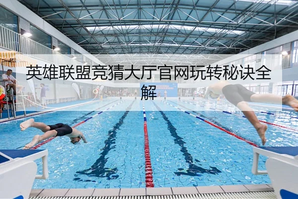 英雄联盟竞猜大厅官网玩转秘诀全解
