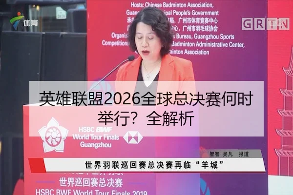 英雄联盟2026全球总决赛何时举行？全解析