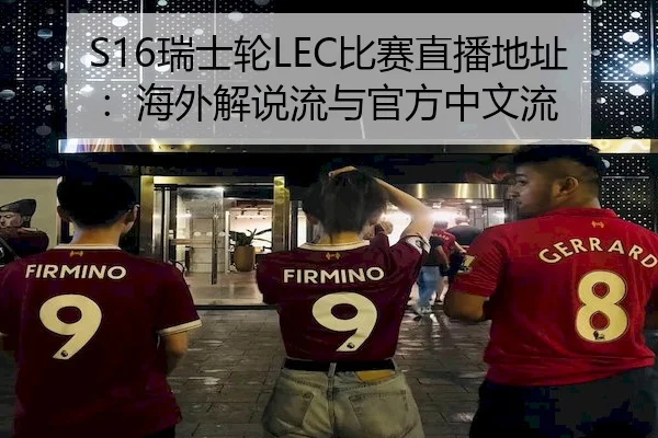 S16瑞士轮LEC比赛直播地址：海外解说流与官方中文流
